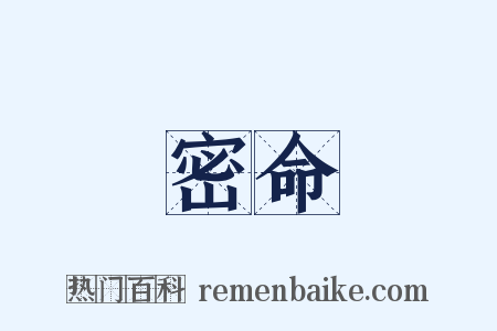 密命是什么意思的图片